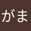 がまがまちゃんどんごん