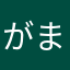 がまぐち。
