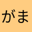 がまぽん