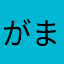 がまんかいと