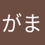 がまんできず