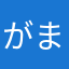 がまん8656