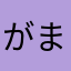 がま口好き