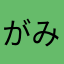がみがみサン