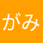 がみの