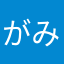 がみべあ