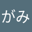 がみれん
