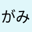 がみーちょ