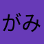 がみ410