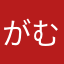 がむぼーるまん