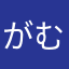 がむらまさら