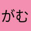がむーと