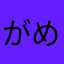 がめポン
