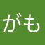がもったー