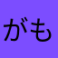 がもぼーる