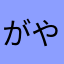 がやはたやさ