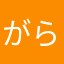 がらがら2