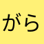 がらくた人形