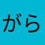 がらくた決定