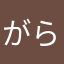 がらそゃぼね