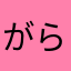 がらぢなさらばら