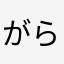 がらによ