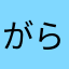 がらぴたま