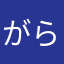 がらむーちょ
