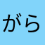 がらもんは空腹