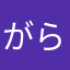 がらん0008