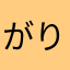 がりがりがりおとこ