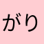 がりがりちゃ