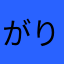 がりがりぷよぷよ