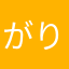 がりっとねねね