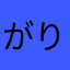 がりぽた