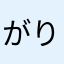 がりりりり