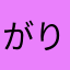 がりんちょマン