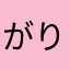 がりー258369