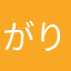 がり通りすのあみ