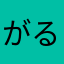 がるおじ