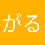がるがい