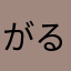 がるがるさん