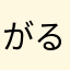 がるがるしぃ