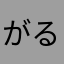 がるがる鬼