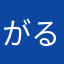 がるがん