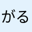 がるぐる