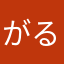 がるぽぽ