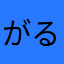 がるやき