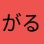 がるるがうがう