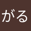 がるるんるんるん